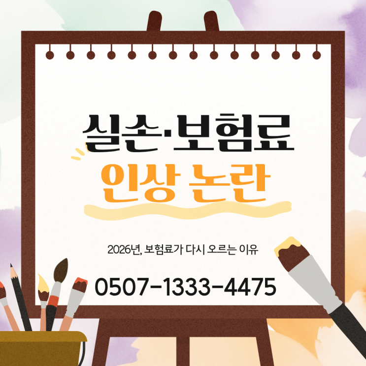  실손·자동차보험까지 함께 오른다｜2026년 보험료 인상 논란 총정리 | 평균 7~8% 오른다는데 왜 체감은 더 클까?