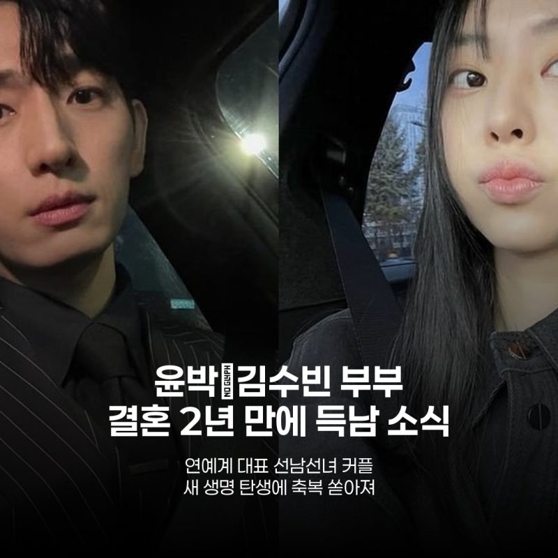 윤박 김수빈 부부, 득남 소식에 쏠린 축하…'꽃미남 배우'의 따뜻한 가정 꾸리기