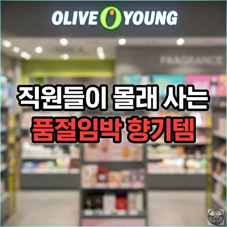  올영 직원이 뒤로 빼두는 "향기템" TOP3