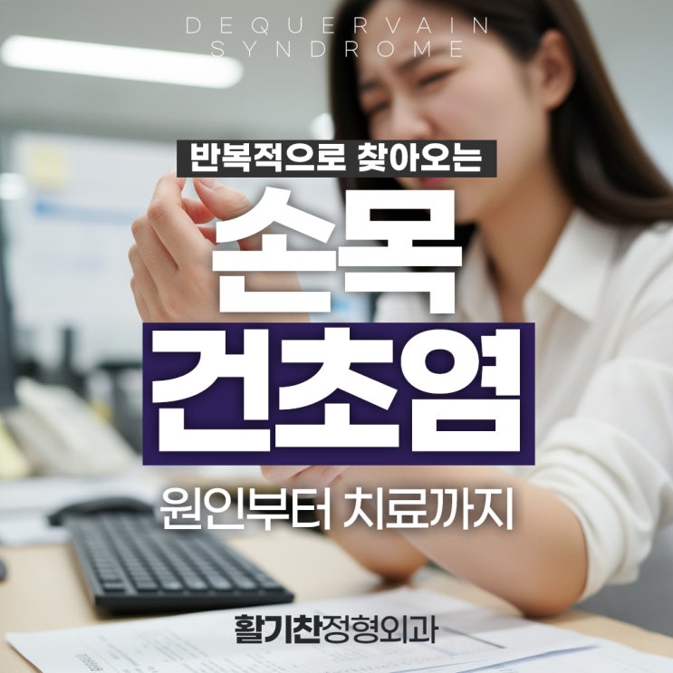  대조동손목통증, 자꾸 재발하는 손목건초염 원인