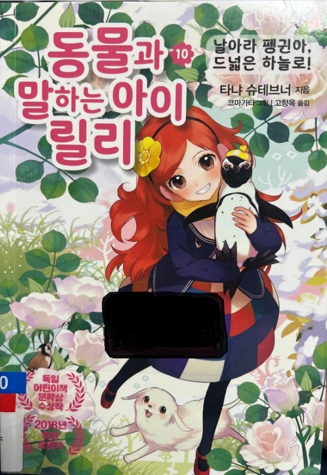 동물과 말하는 아이 릴리 10 : 날아라 펭귄아, 드넓은 하늘로! / 타냐 슈테브너 - 가람어린이