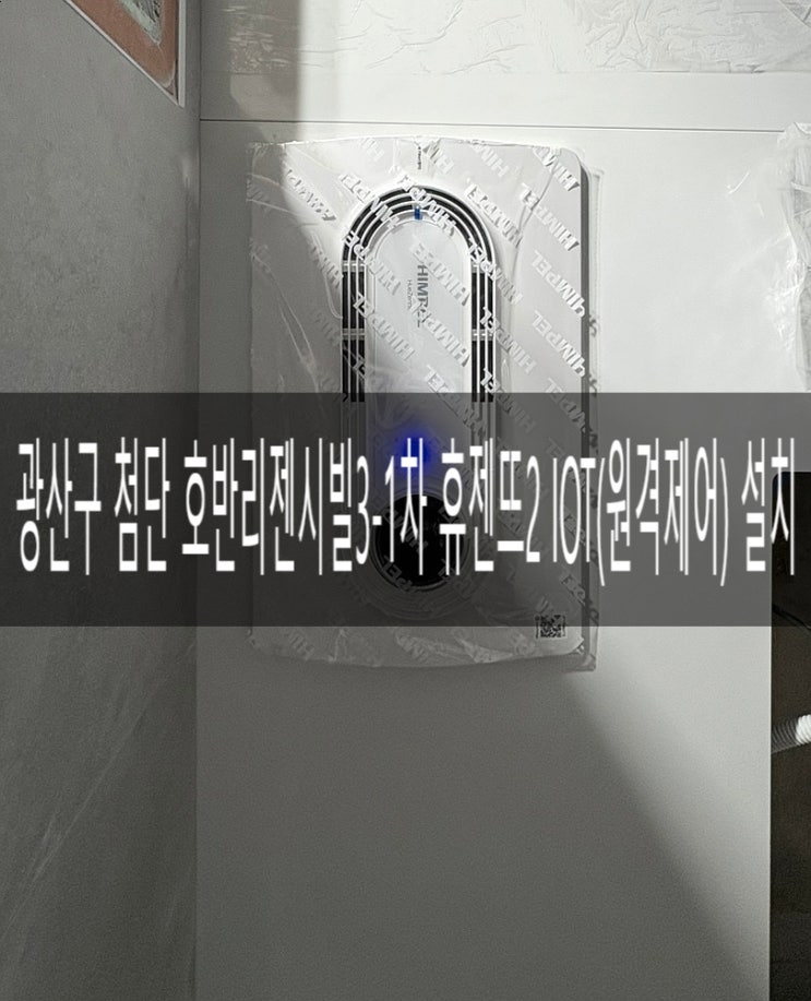  광산구 산월동 첨단 호반리젠시빌3-1차 휴젠뜨2 IOT 원격제어 FHD2-C150P_AUTO_IOT 교체/설치