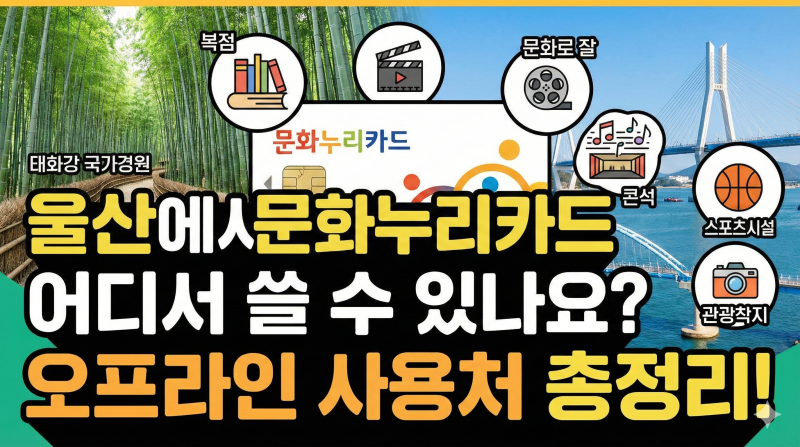 울산에서 문화누리카드 어디서 쓸 수 있나요? 오프라인 사용처 총정리!