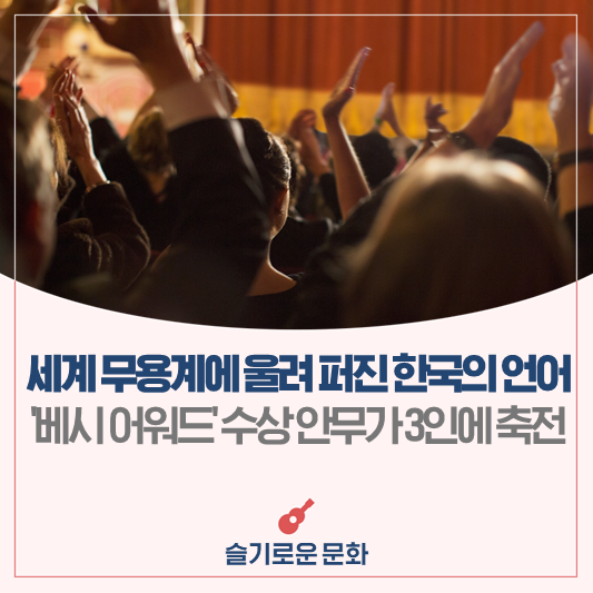 뉴욕 무대가 주목한 한국 무용｜'베시 어워드' 수상 안무가 3인에 축전