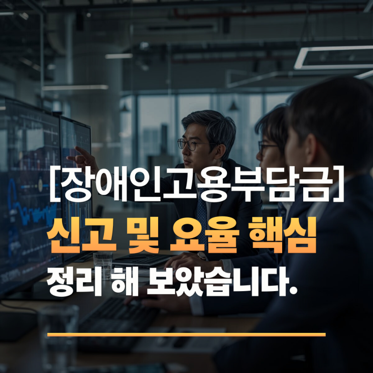  장애인고용부담금 신고 및 요율 핵심 정리 (계산기 포함)
