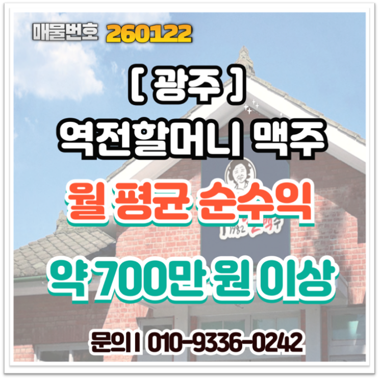  광주 맥주집 창업 역전할머니맥주 양도양수 포인트