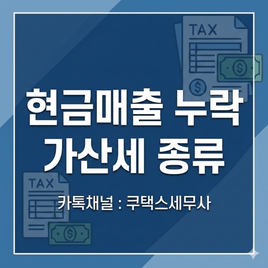  현금매출 누락 가산세 종류