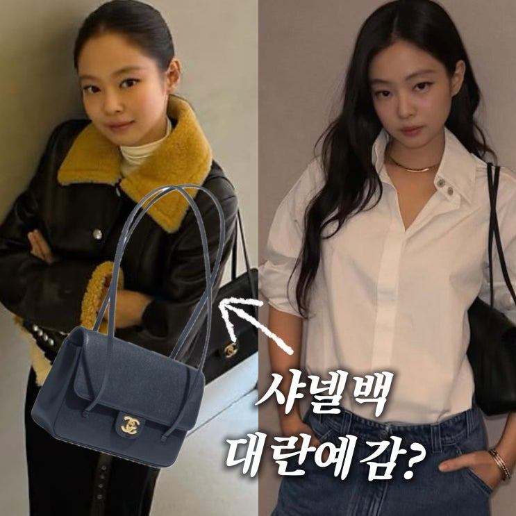  제니 2026 샤넬백 대란예감 프레피 코코백 가방 가격은?