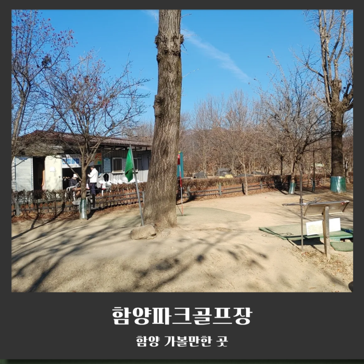  경상남도 함양 하림공원 파크골프장