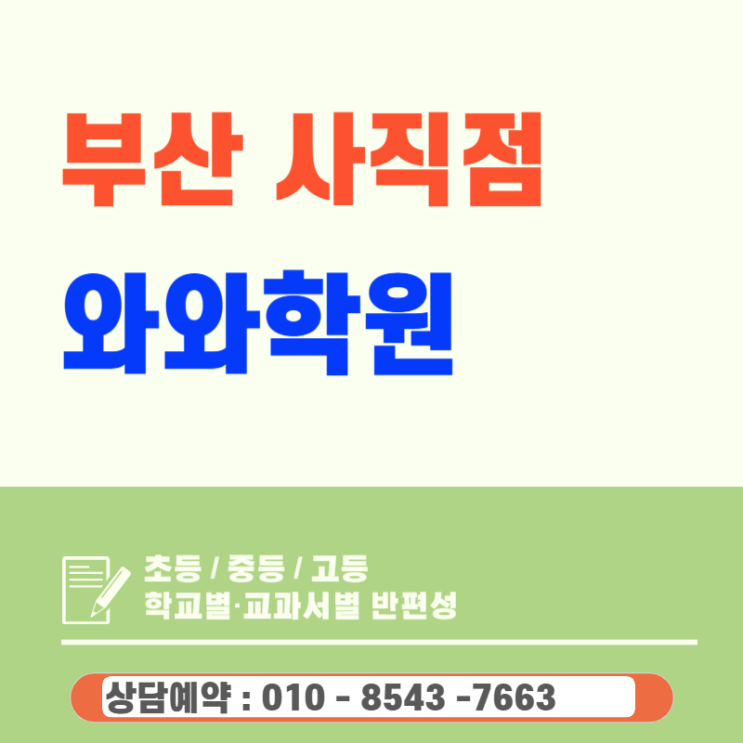 사직동 고등 와와학원,  영어 수학 공부량에 압도당하는 아이를 위한 전략