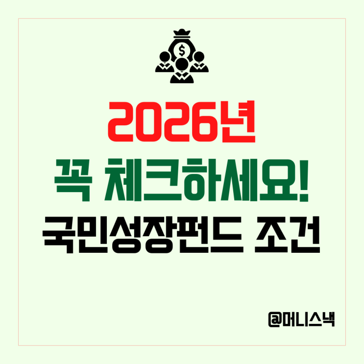 손실나도 정부가 20%물어준다? 국민성장펀드 가입조건 혜택