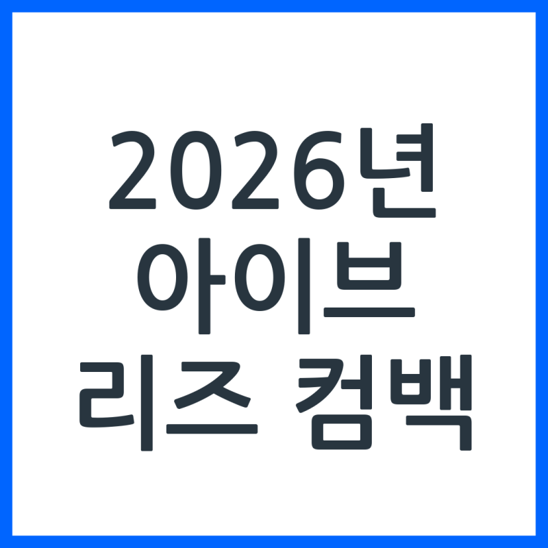 IVE Liz's Comeback Confirmed for 2026! Key Information for Her 2nd Full Album