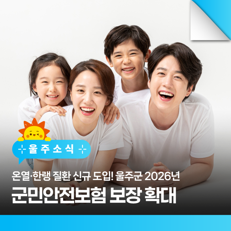 온열·한랭 질환 신규 도입! 울주군 2026년 군민안전보험 보장 확대