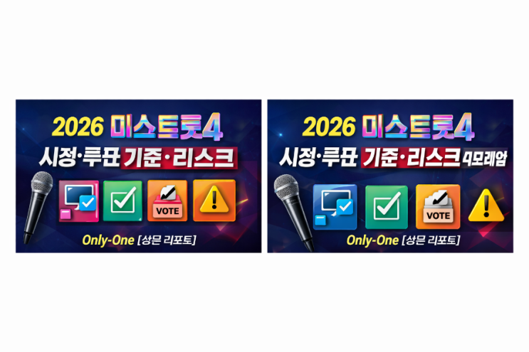   2026 미스트롯4 시청·투표 기준과 리스크 4프레임