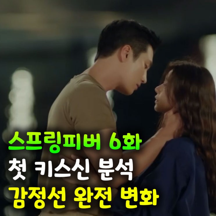  심장주의! 스프링피버 6화 첫 키스신 분석 – 감정선 완전 변화(스포)