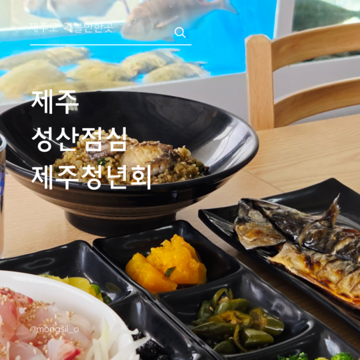  제주 성산 맛집 제주청년회, 성산 여행 전후 점심 감히 최고