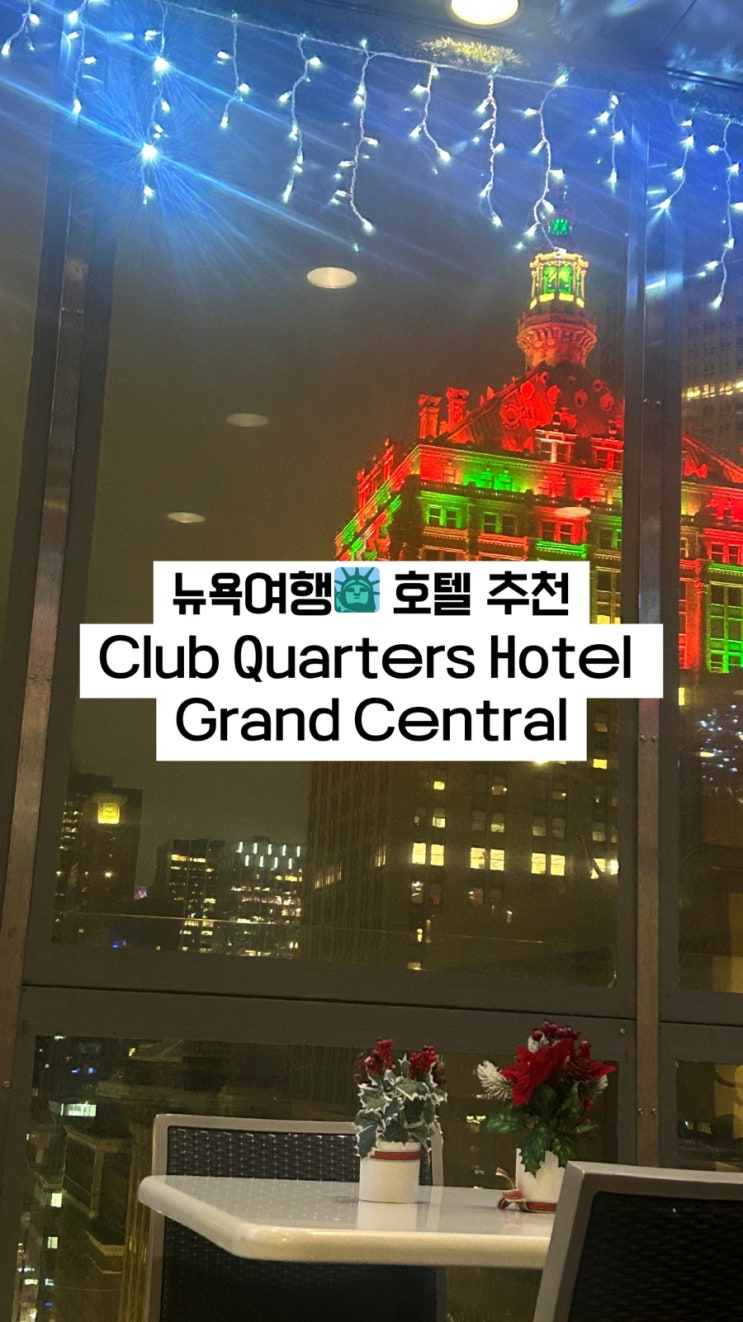  뉴욕여행 호텔 추천 | Club Quarters Hotel Grand Central 솔직 후기
