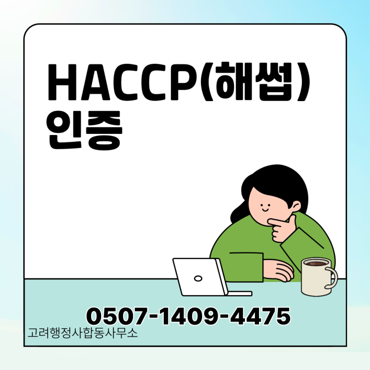  전남행정사 HACCP 해썹 인증 완벽 가이드｜목포·여수·순천·나주·광양 등 전라남도 식품제조·가공업 HACCP 준비 절차 총정리