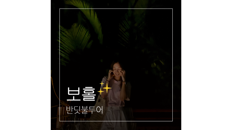  보홀 반딧불투어 자유여행 이건 꼭 해봐야 할 코스