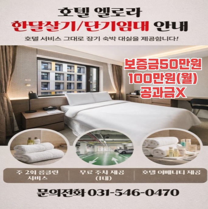  용인 기흥 동탄산업단지 호텔 엘로라 한달살기 단기임대 장기숙박 추천 경희대국제캠퍼스 도보10분 가성비 숙소