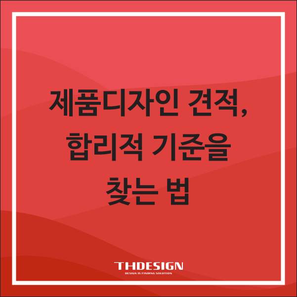  제품디자인 견적, 합리적 기준을 찾는 법