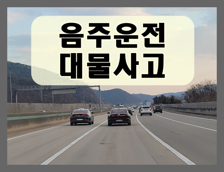  음주운전대물사고 반성문 탄원서 작성방법