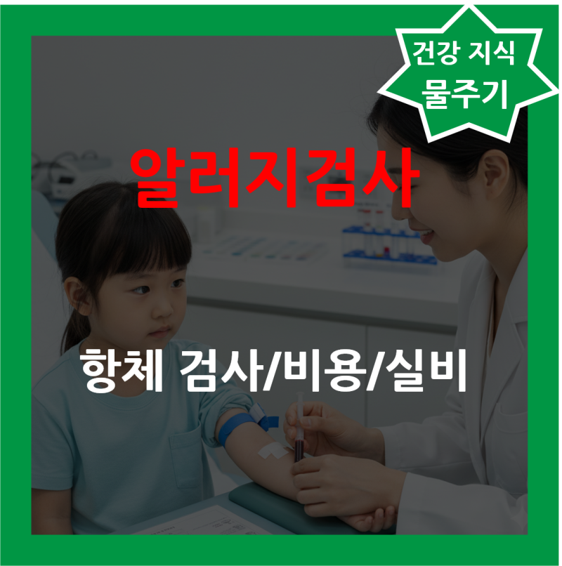 항체 알러지검사 지연성알러지검사 비용 실비 아기 mast 검사