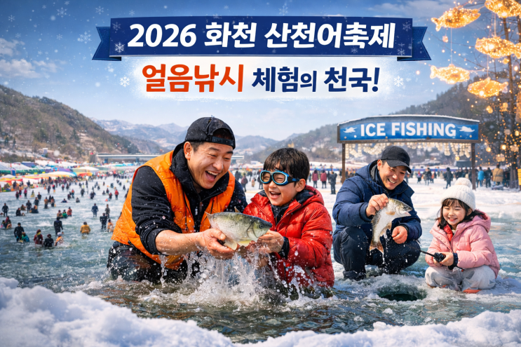 2026 얼음나라 화천 산천어축제｜일정·요금·주차·체험 정보