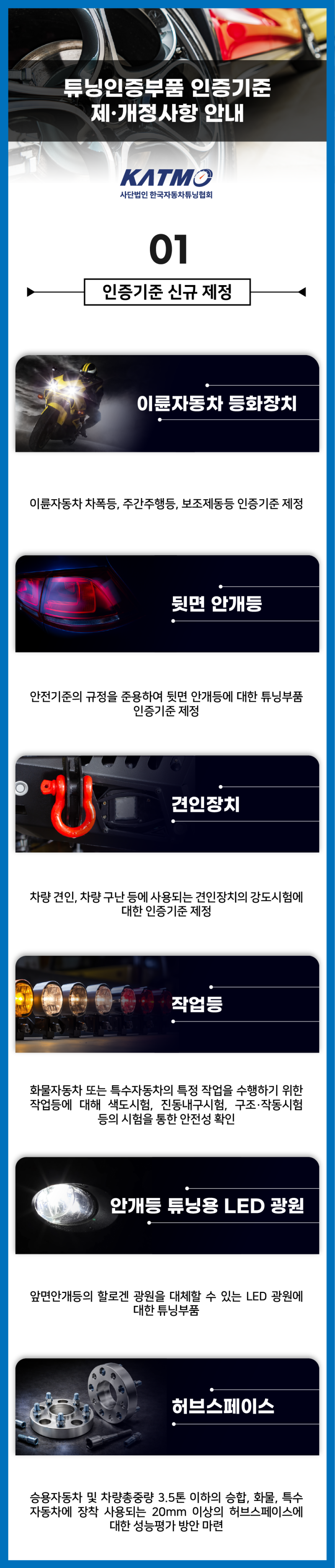 [KATMO] 자동차 튜닝인증부품 인증기준 제·개정 사항 안내 : 네이버 블로그