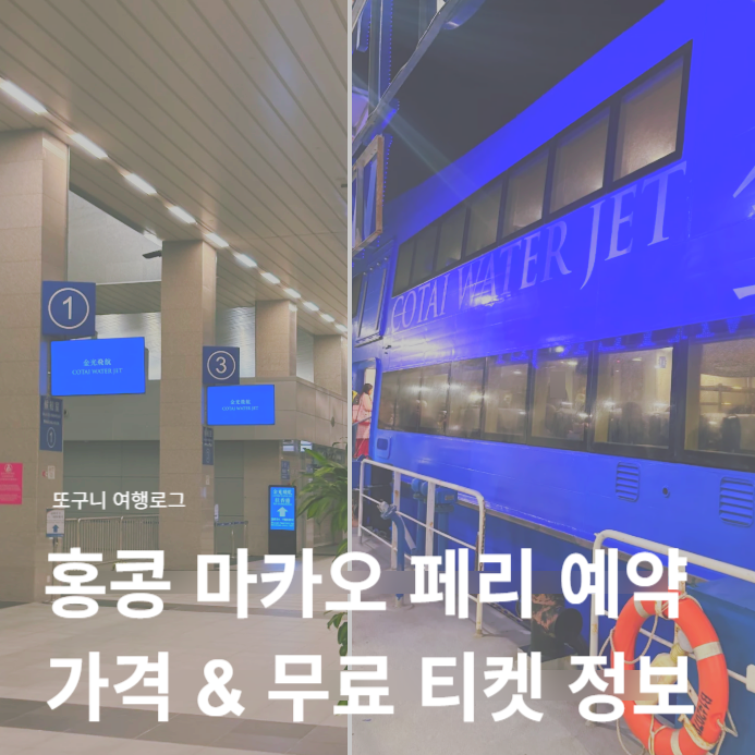  홍콩 마카오 페리 예약 방법, 가격 & 무료 티켓 정보