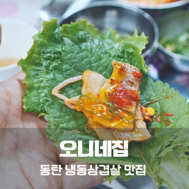  동탄역 고기집 맛집 동탄 오니네집 냉동삼겹살