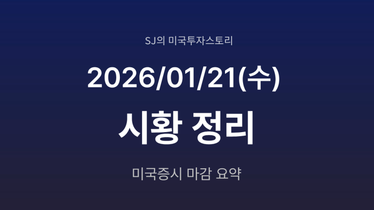  미국 증시 시황 [2026년 1월 21일(수)] | 그린란드 관세 철회에 급등