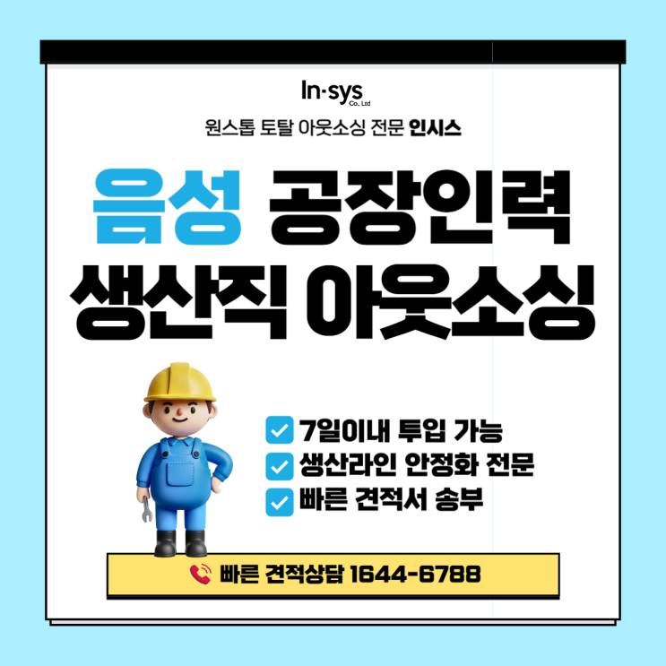  음성 생산직 아웃소싱업체, 공장 인력 운영까지 책임집니다
