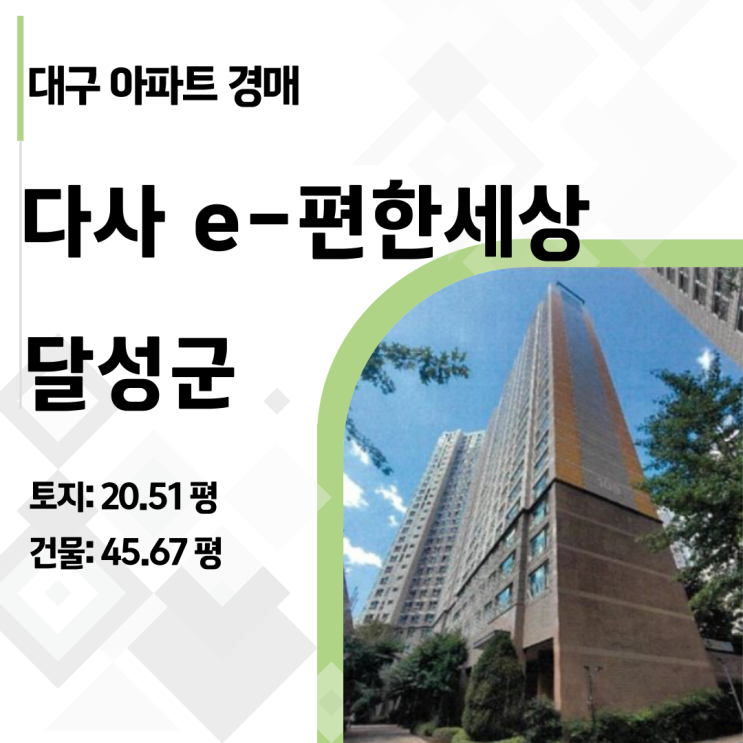  [2024타경35408] 대구 달성군 다사e편한세상 58평 아파트 경매, 감정가 반값 2.8억의 기회!