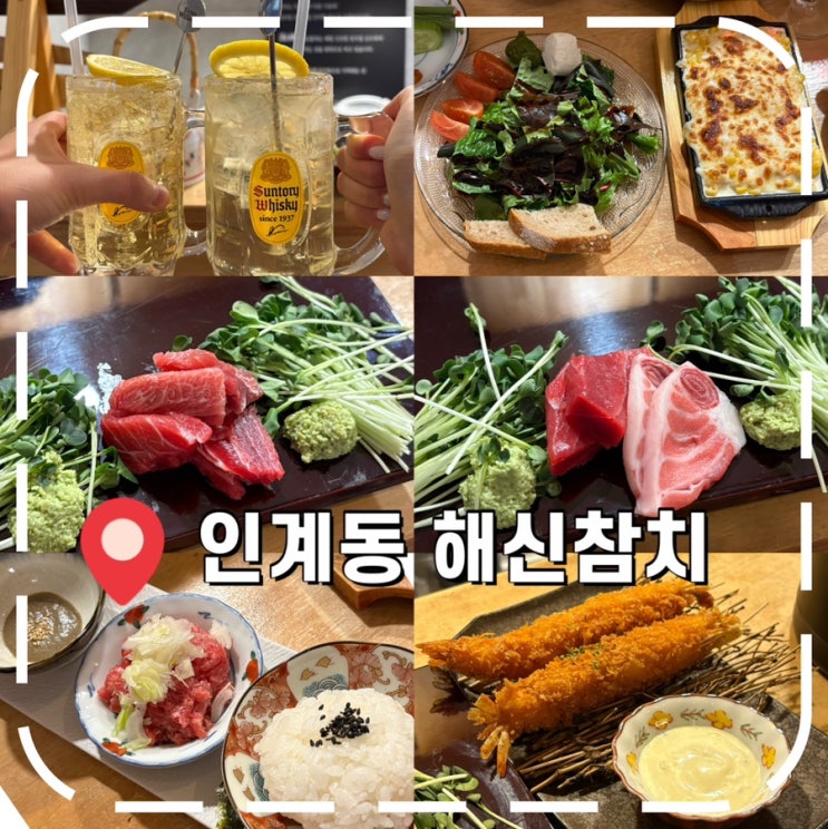  [인계동횟집] 콜키지 프리, 참치회 리필 가능한 가성비 참치집 내돈내산-'해신참치'