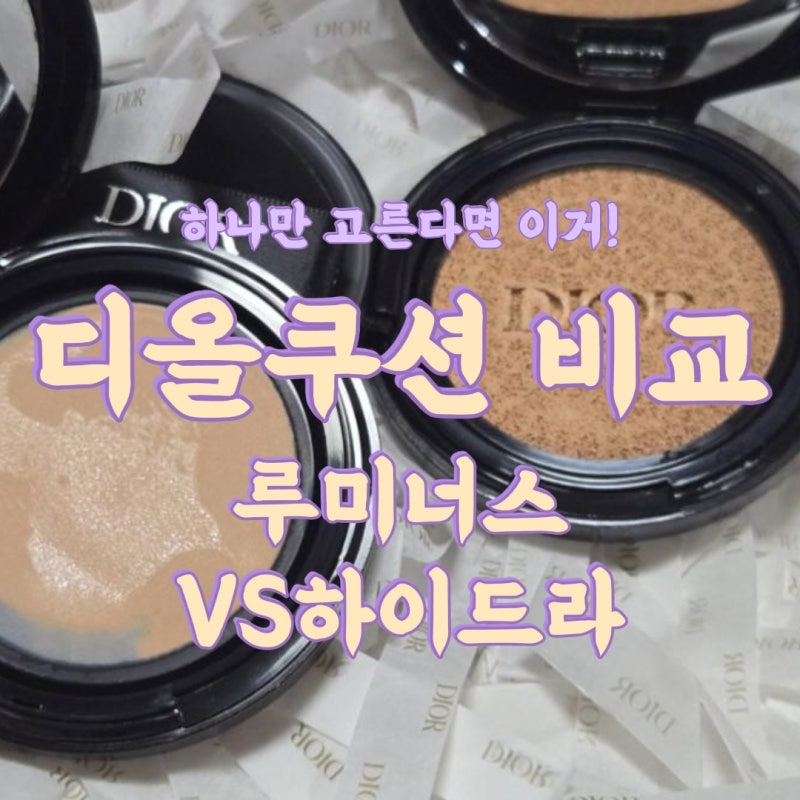 디올 루미너스 매트 쿠션 1N 뉴트럴, 하이드라 글로우 메쉬 쿠션 0.5N 뉴트럴