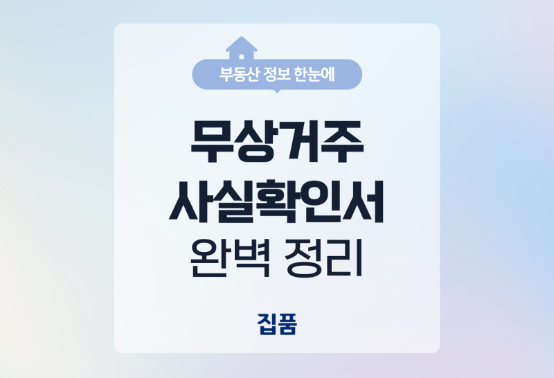 무상거주사실확인서 작성방법 2026 완벽정리 | 양식, 사유, 세대 분리까지
