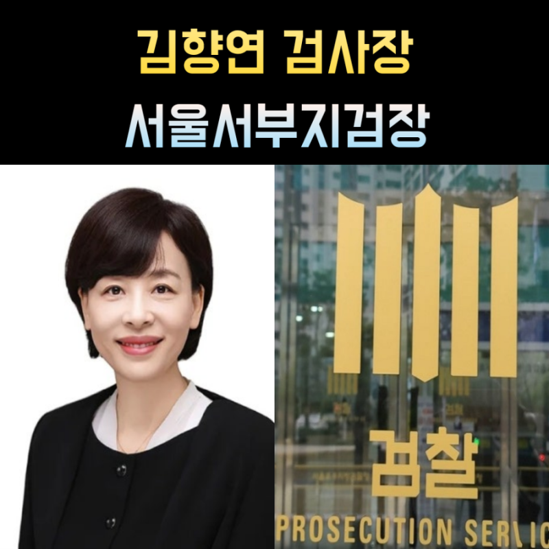 김향연 서울서부지검장 프로필 검사장 나이 학력 고향