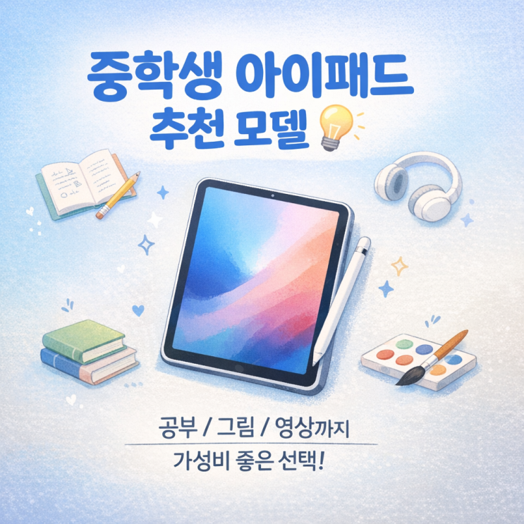  중학생 아이패드 추천 모델,성적 올리기 도전
