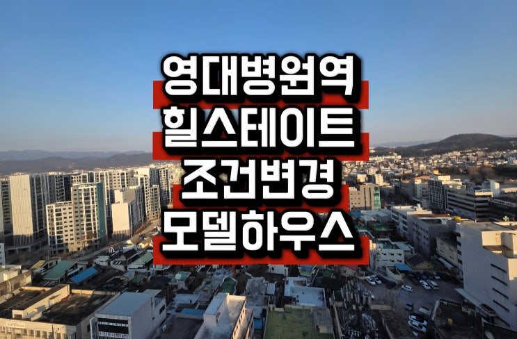  영대병원역+대명센트럴힐스테이트 +조건변경 안내+본사직영+아파트 관람