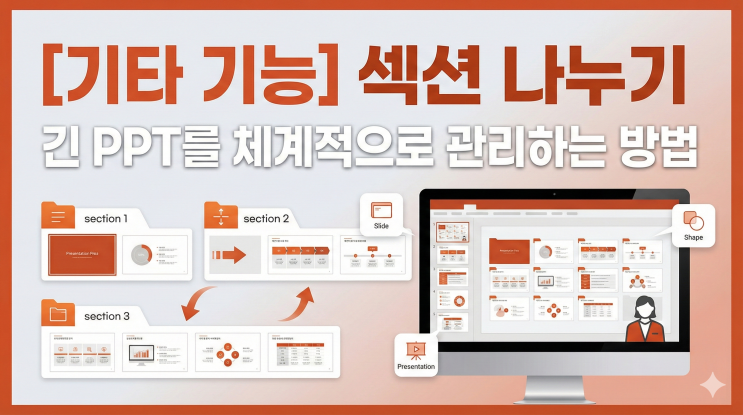  [파워포인트 기타 기능] 섹션 나누기 - 긴 PPT를 체계적으로 관리하는 방법