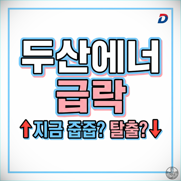  두산에너빌리티 주가 9만 1,300원, 10만 원 돌파 실패인가? 숨 고르기인가?