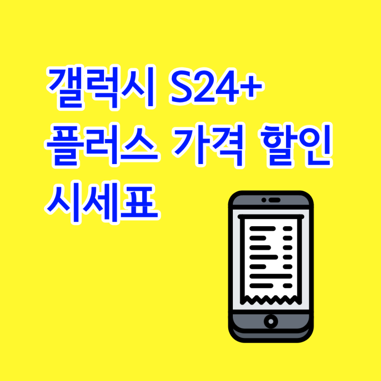  갤럭시 S24+ 플러스 가격 할인 시세표로 읽는 방법