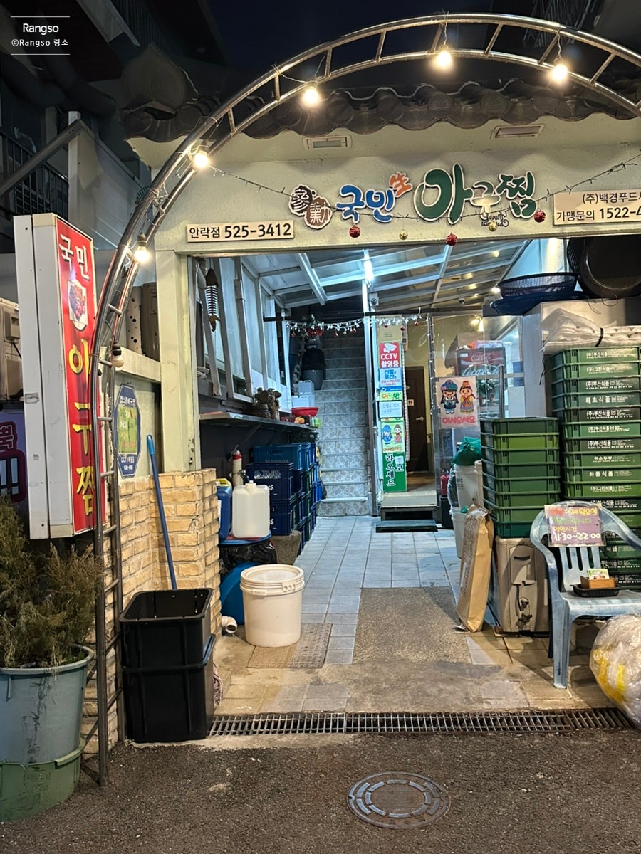 국민생아구찜 안락점 사진 1