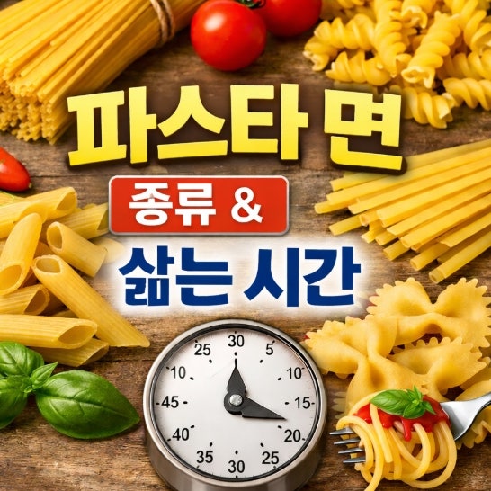 파스타 면 종류 이름 삶는 시간 펜네 푸실리