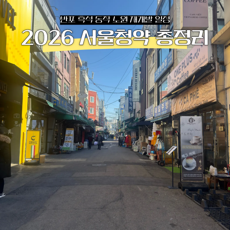  2026년 서울 청약 일정 아파트 분양 예정 단지 총정리