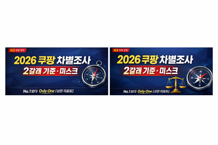   2026 쿠팡 차별조사 프레임: 2갈래 기준과 리스크