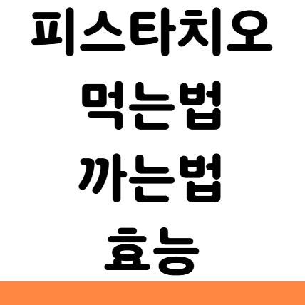  피스타치오 먹는법 까는법 효능 보관 부작용
