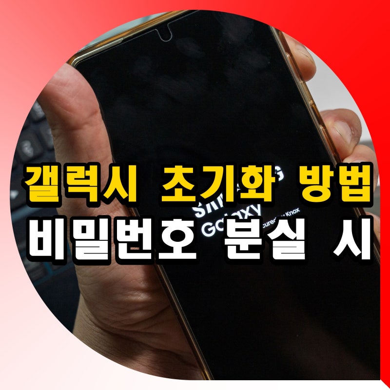 갤럭시 초기화 방법 비밀번호 패턴 분실 시 공장초기화 하는법