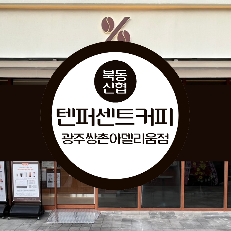 텐퍼센트커피 광주쌍촌아델리움점 사진 1